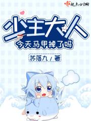今天少主打脸了吗