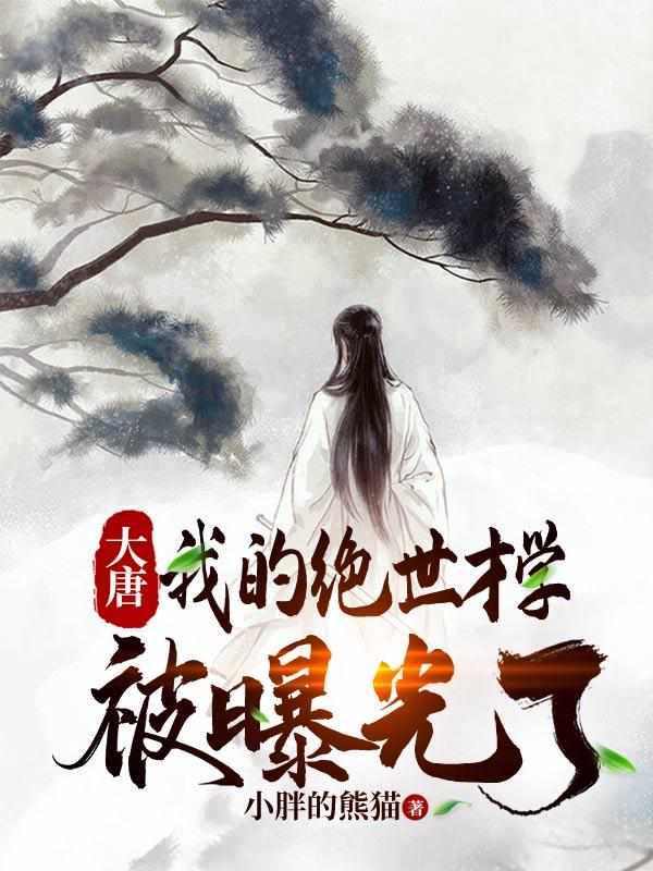 大唐我的绝世才学被曝光了完整