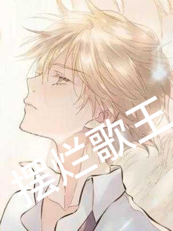 摆烂歌王齐书
