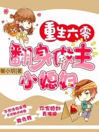 翻身做主小媳妇免费