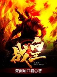 战皇谢傲宇全文阅读