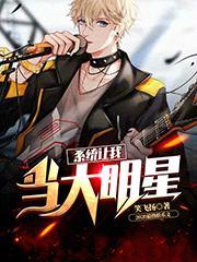 系统让我当大明星乘风破浪顶点