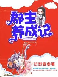 郡主成长日记