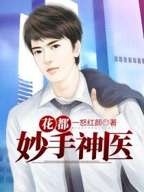 妙手神医在花都