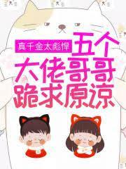 五个大佬哥哥跪求原谅 笔趣阁