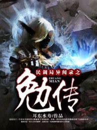 民调局异闻录之勉传归不归什么时候恢复的术法