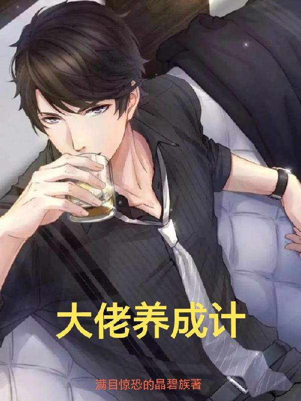 大佬养成计划动漫在哪看