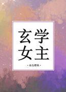 玄学女主手撕全家短剧免费观看全集