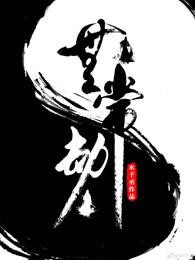 无常劫图片