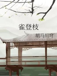 雀登枝甘霓