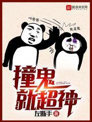 撞鬼就超神有声萝卜老大
