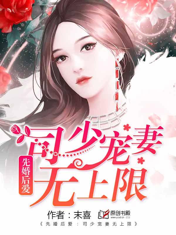 先婚厚爱司少宠妻无度