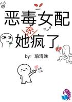 恶毒女配她杀疯了小视频全集