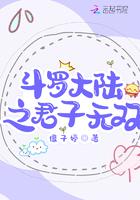 斗罗大陆之君倾