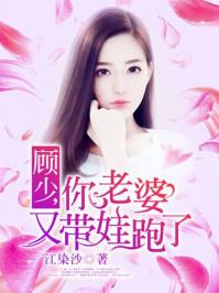 顾少你老婆、又带娃跑了