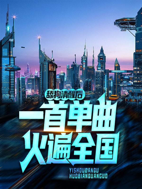 舔狗清醒后一首单曲火遍全国