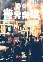 港影世界之警界枭雄