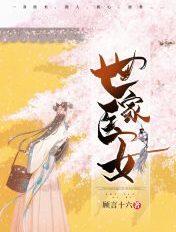 世家医女无弹窗免费阅读