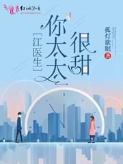 江医生的心头宝第一次在哪章