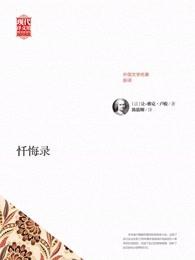 忏悔录致命的谎言