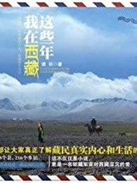 我在西藏当记者