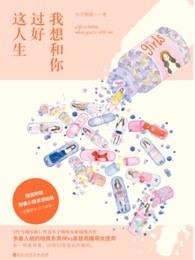 我想和你过好这人生英语