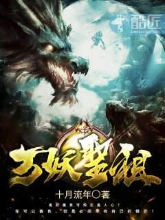 万妖圣祖 最新章节 无弹窗