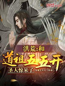 洪荒道祖首徒悟道树