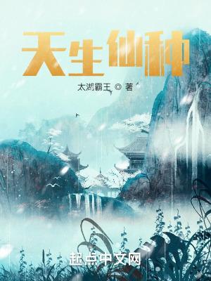 天生仙种女主角