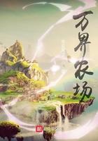 万界农村