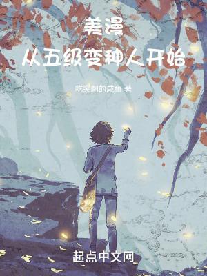 美漫从五级变种人开始篱笆好文学
