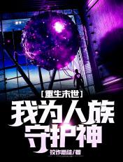 重生末世我为人族守护神免费阅读