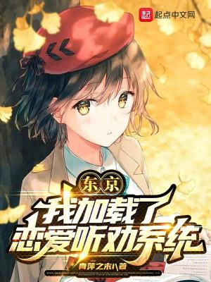 我在东京加载恋爱游戏