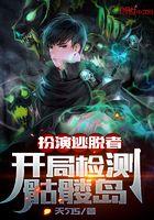 逃亡游戏开局扮演极致小丑