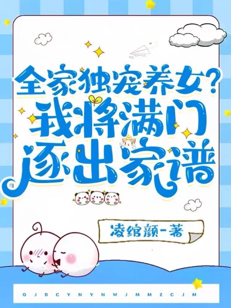 全家独宠女儿的