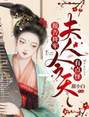 报告将军夫人今天有点怪笔趣阁