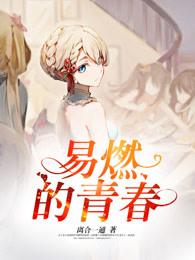 易燃易爆炸青春有你歌词