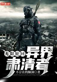 无限世界轮回者