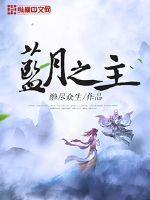 蓝月之尊