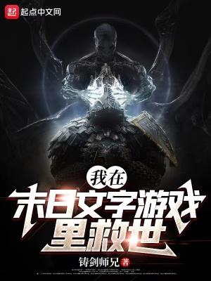 我在末日游戏当领