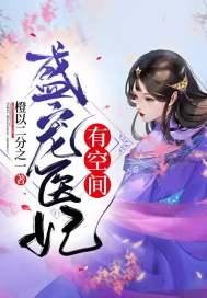 盛宠医妃甜又娇