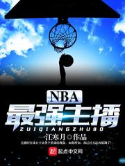 nba主播有哪些