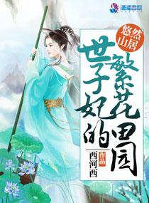 世子妃的繁花田园又叫什么