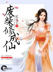 废柴修成仙男主