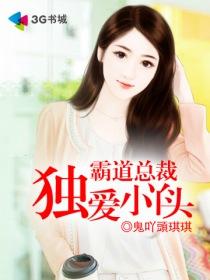霸道总裁独宠蜜爱