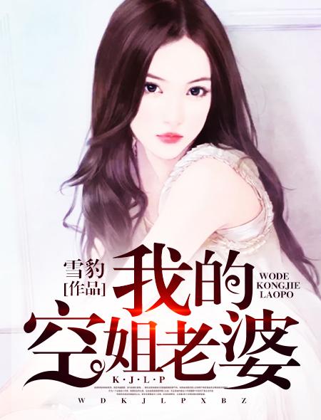 我的空姐老婆是总裁
