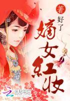 嫡女红妆讲的什么