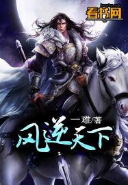 凤逆天下漫画下拉式免费全集