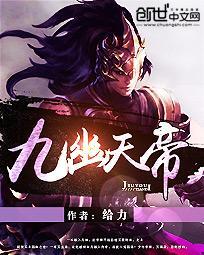 九幽天帝简介女主