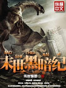 末世黑暗纪元 你看我帅不